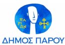 Ευρεία σύσκεψη συντονισμού στον Δήμο Πάρου για τους Ρομά